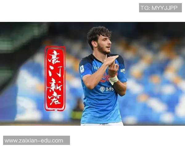 克瓦拉茨赫利亚精彩破门助力那不勒斯赢得重要胜利