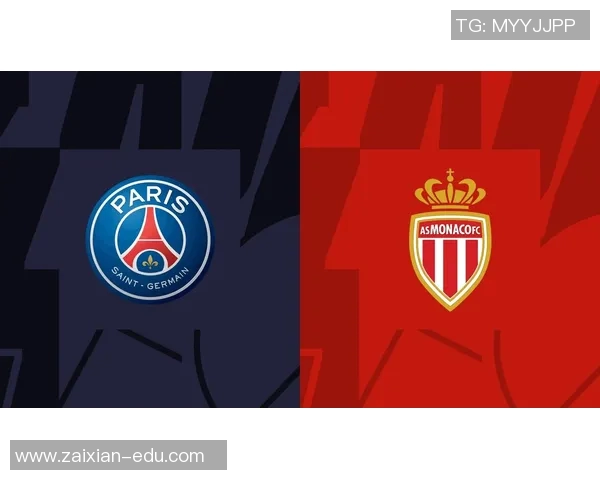 巴黎圣日耳曼主场力克摩纳哥，王者风范再现